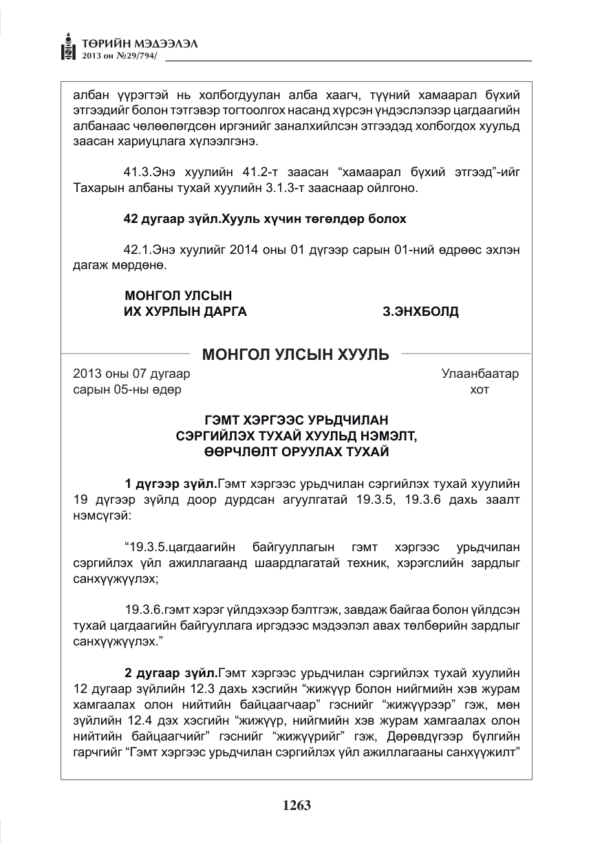 «Төрийн мэдээлэл» № 29, файлын 31-р хуудас