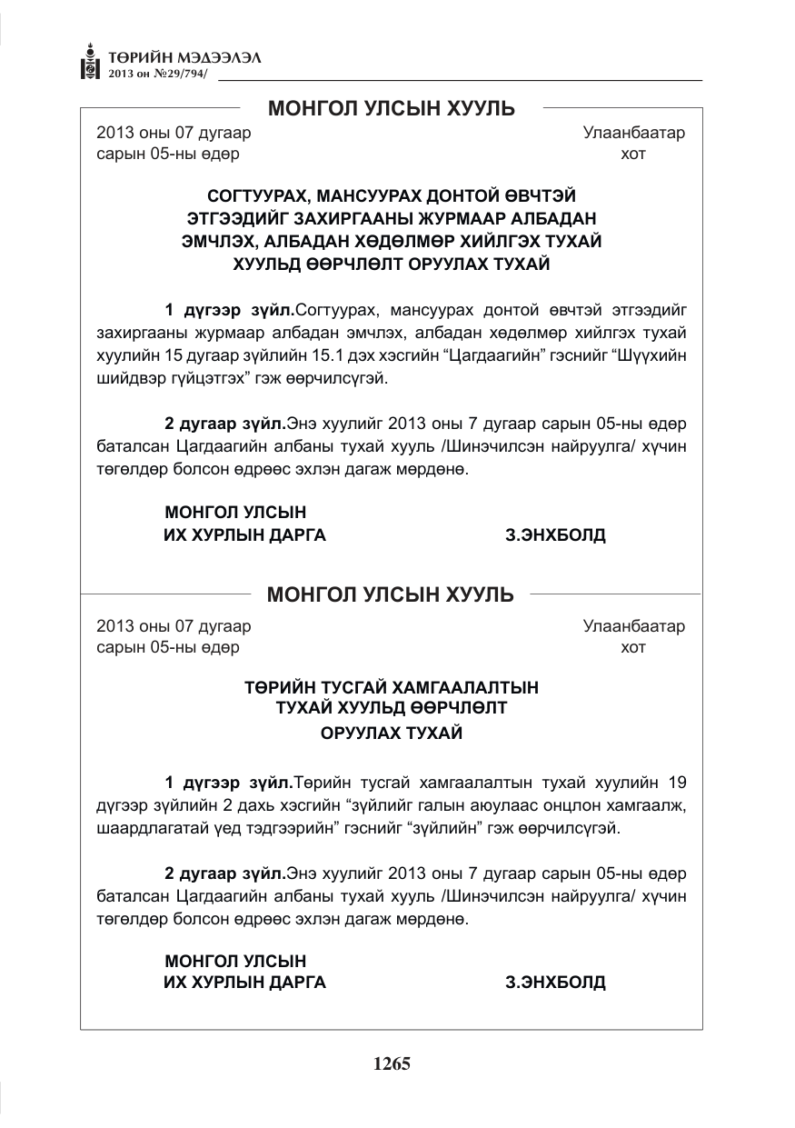 «Төрийн мэдээлэл» № 29, файлын 33-р хуудас