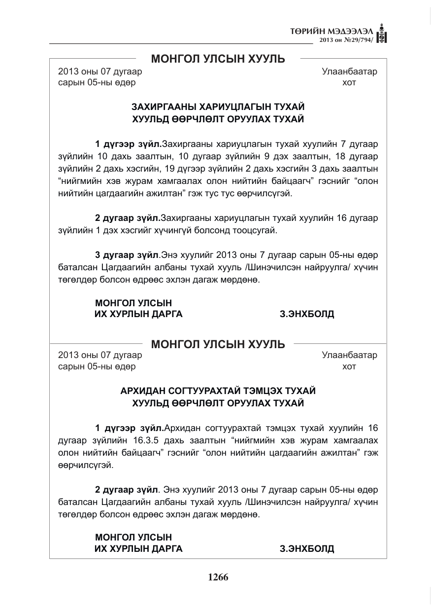 «Төрийн мэдээлэл» № 29, файлын 34-р хуудас