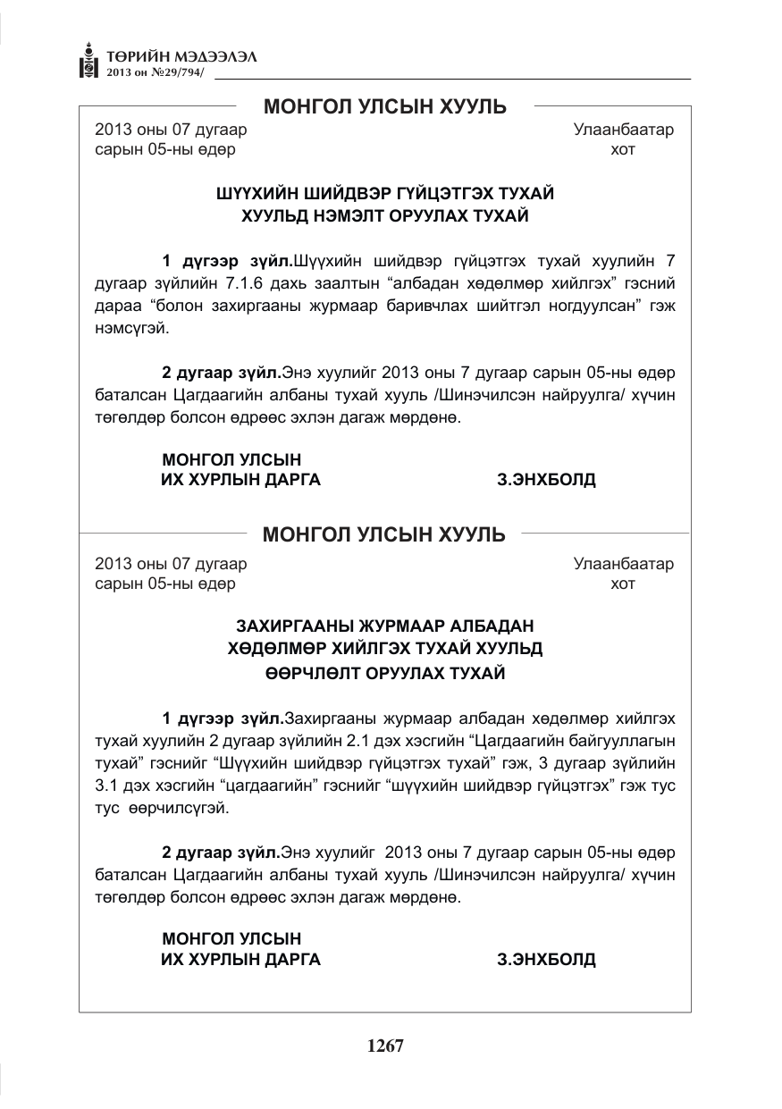 «Төрийн мэдээлэл» № 29, файлын 35-р хуудас