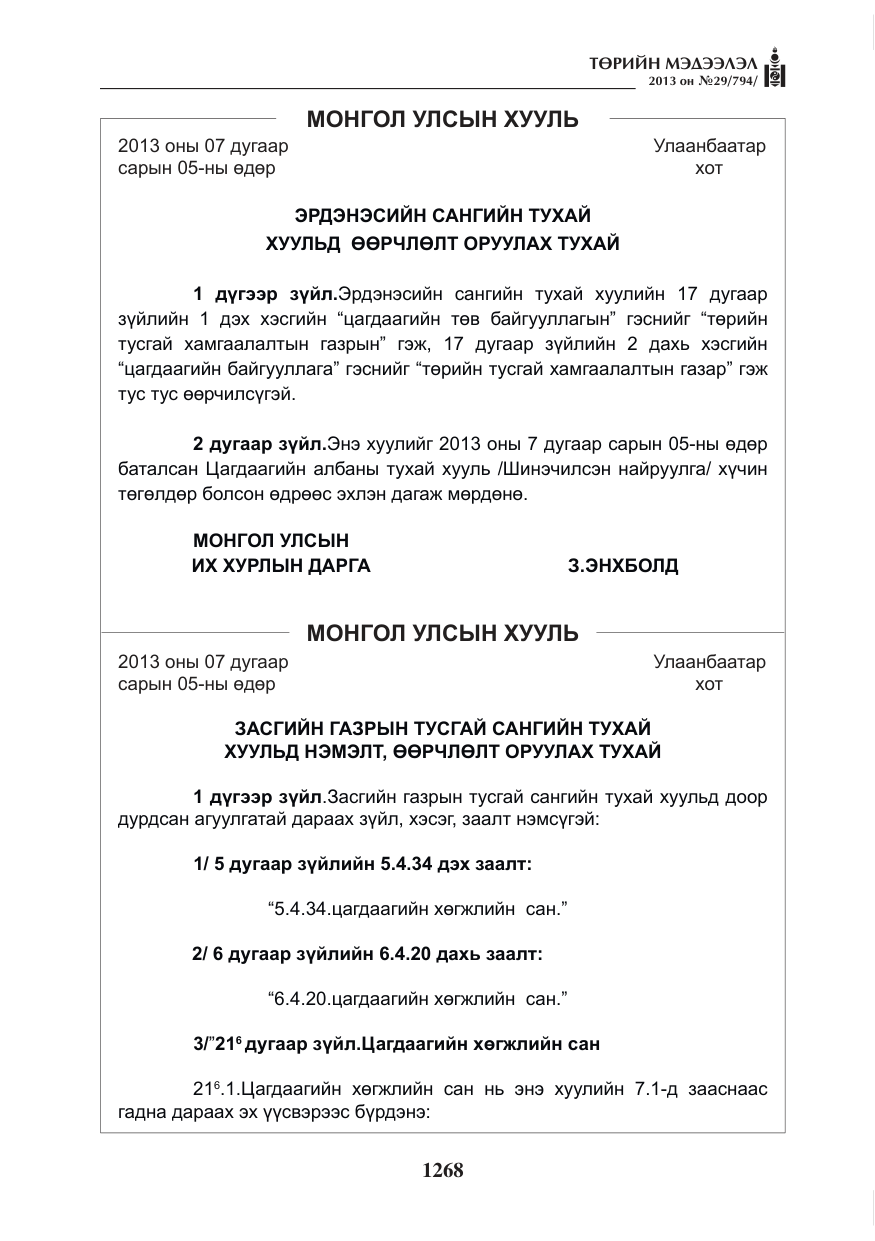 «Төрийн мэдээлэл» № 29, файлын 36-р хуудас