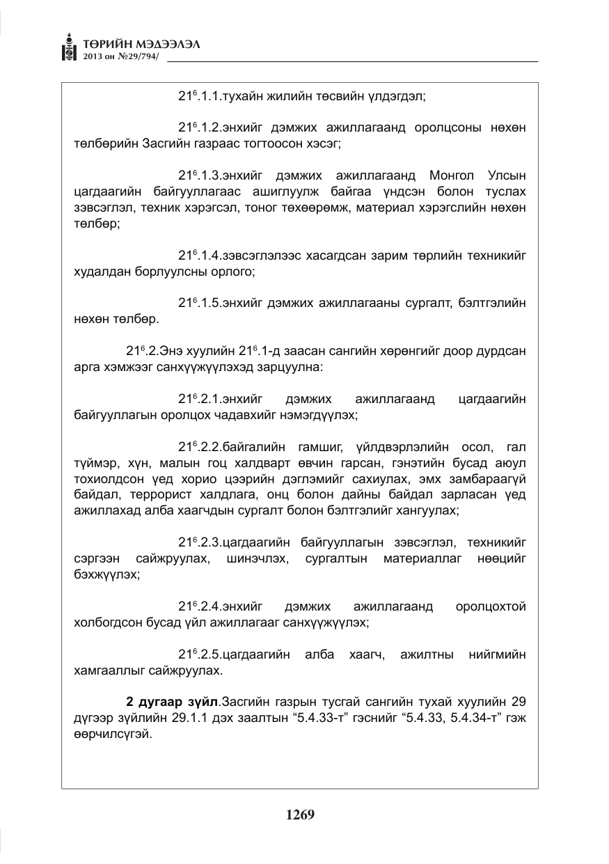«Төрийн мэдээлэл» № 29, файлын 37-р хуудас