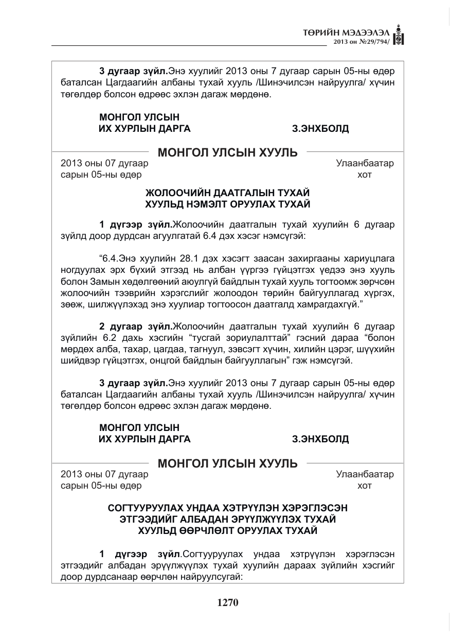 «Төрийн мэдээлэл» № 29, файлын 38-р хуудас