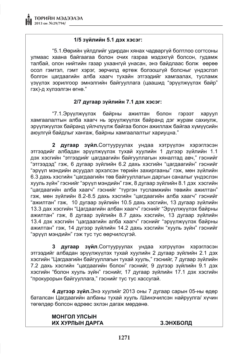 «Төрийн мэдээлэл» № 29, файлын 39-р хуудас