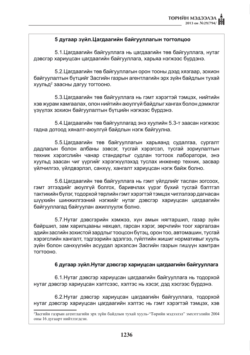 «Төрийн мэдээлэл» № 29, файлын 4-р хуудас