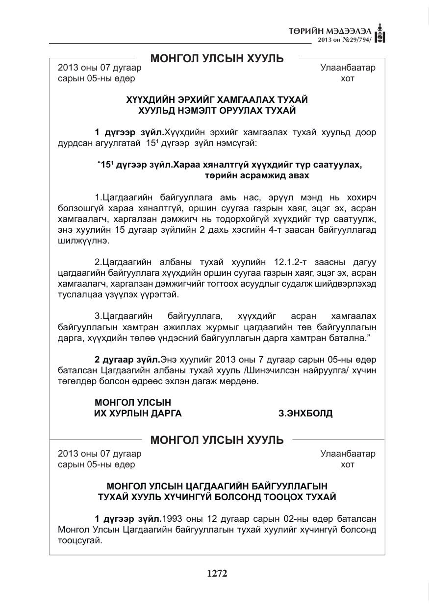 «Төрийн мэдээлэл» № 29, файлын 40-р хуудас