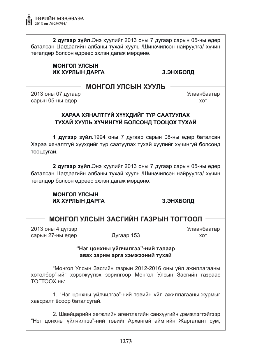 «Төрийн мэдээлэл» № 29, файлын 41-р хуудас