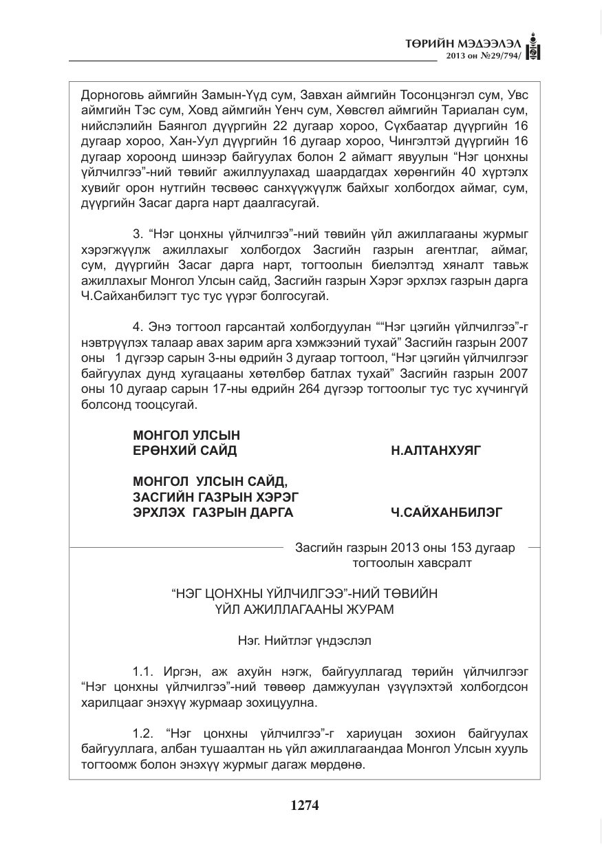 «Төрийн мэдээлэл» № 29, файлын 42-р хуудас