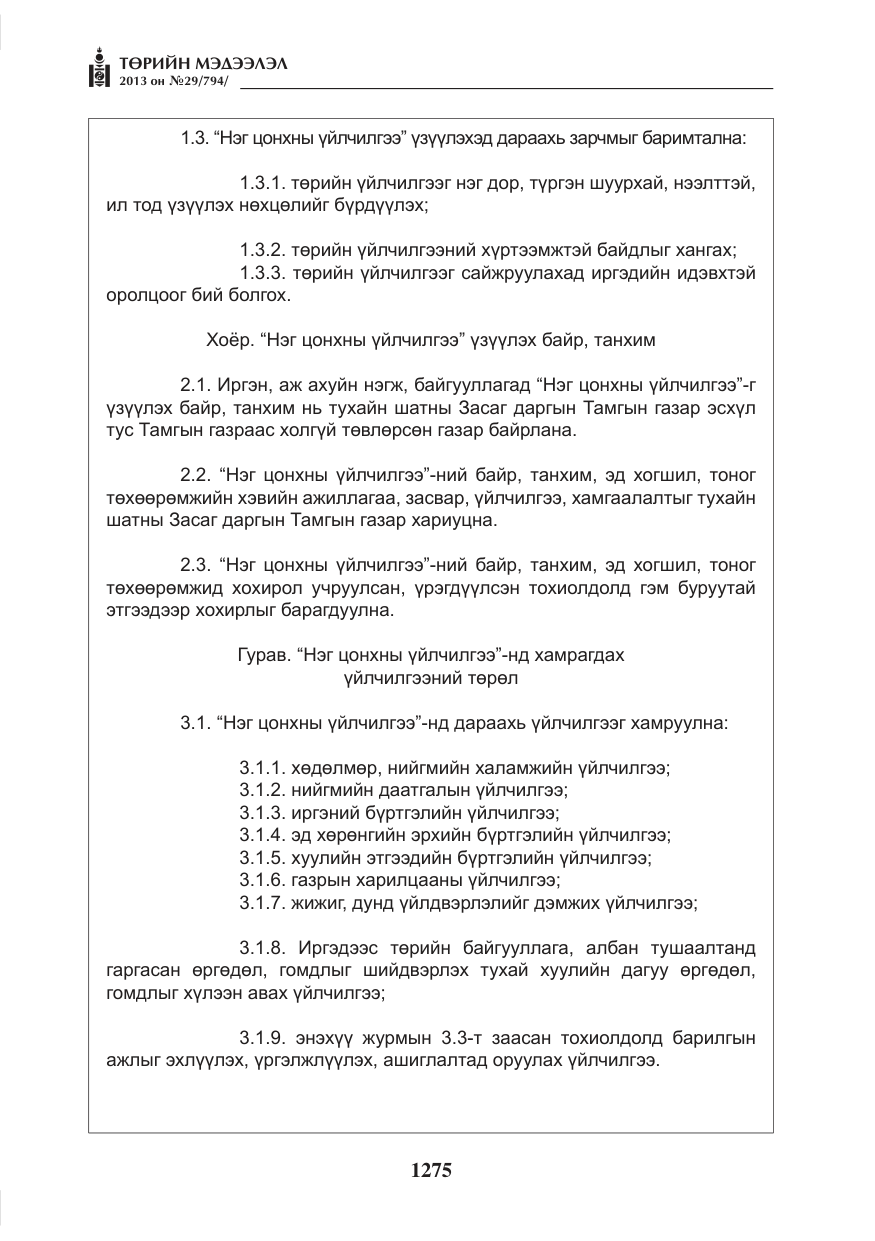 «Төрийн мэдээлэл» № 29, файлын 43-р хуудас
