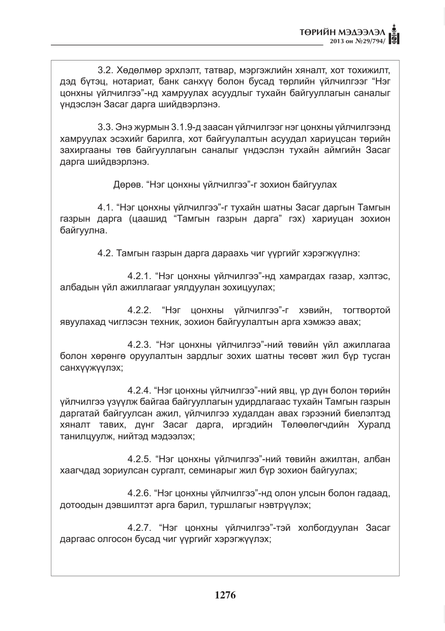 «Төрийн мэдээлэл» № 29, файлын 44-р хуудас