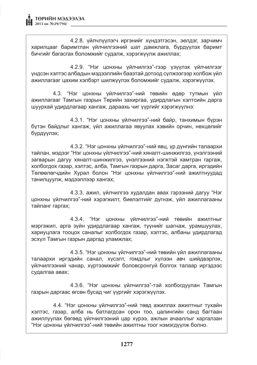 «Төрийн мэдээлэл» № 29, файлын 45-р хуудас