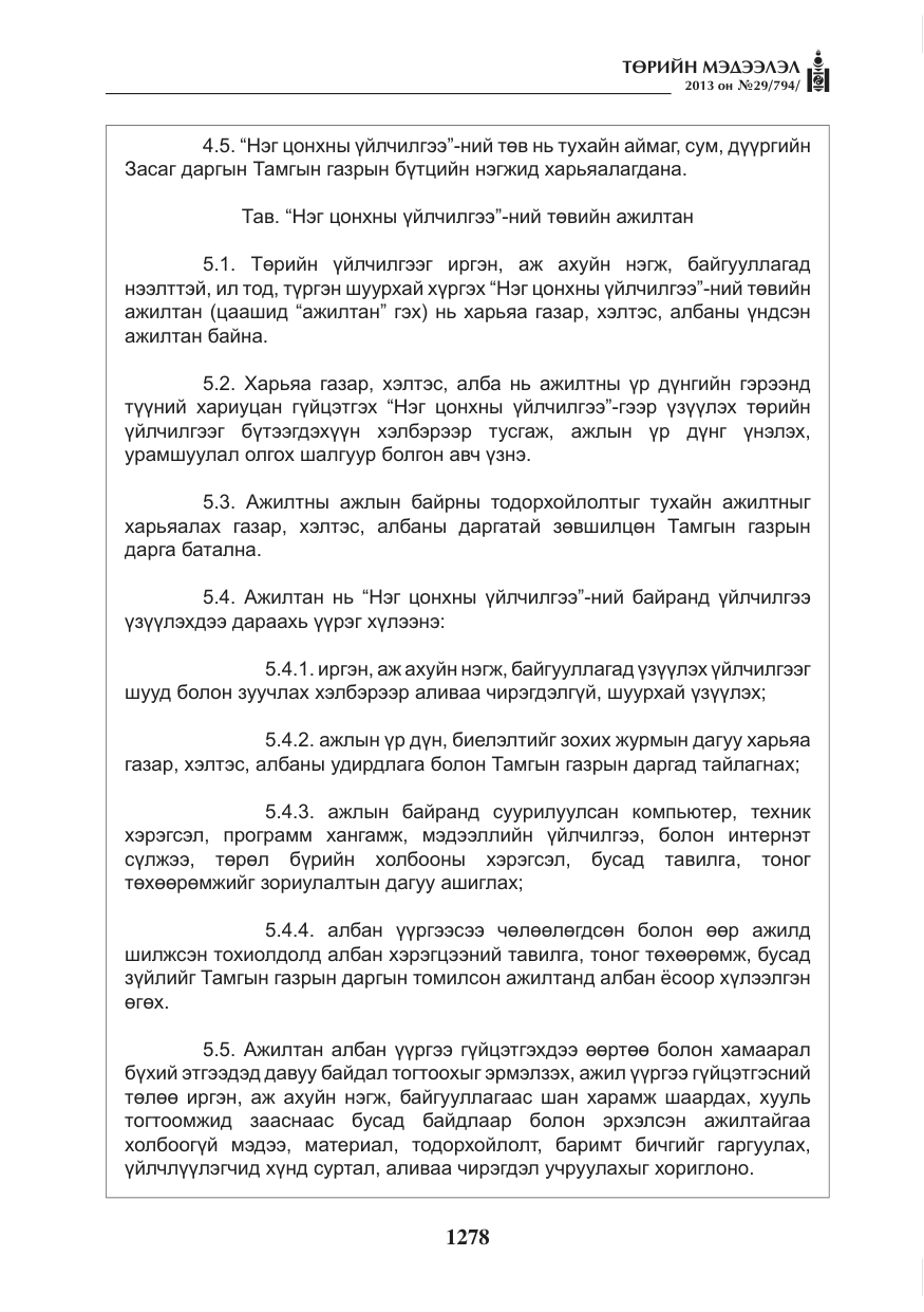 «Төрийн мэдээлэл» № 29, файлын 46-р хуудас