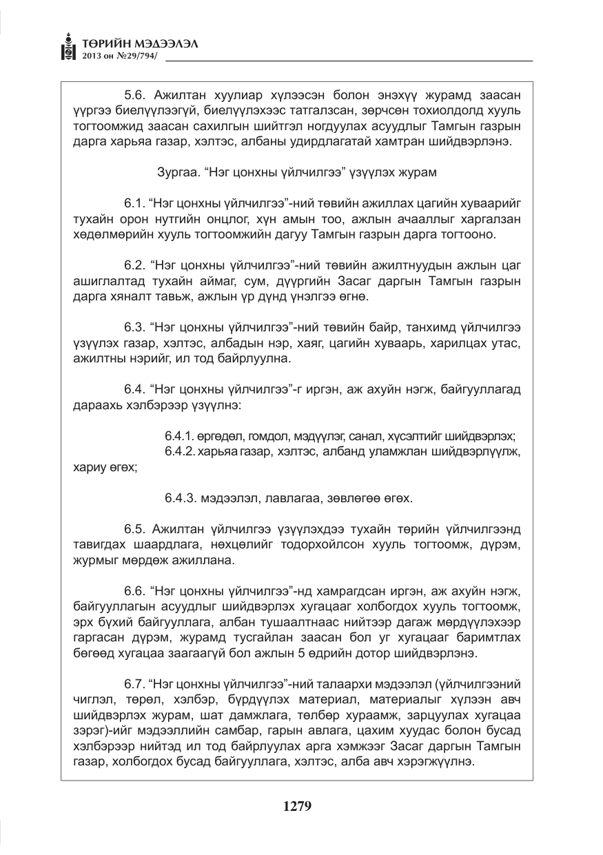 «Төрийн мэдээлэл» № 29, файлын 47-р хуудас