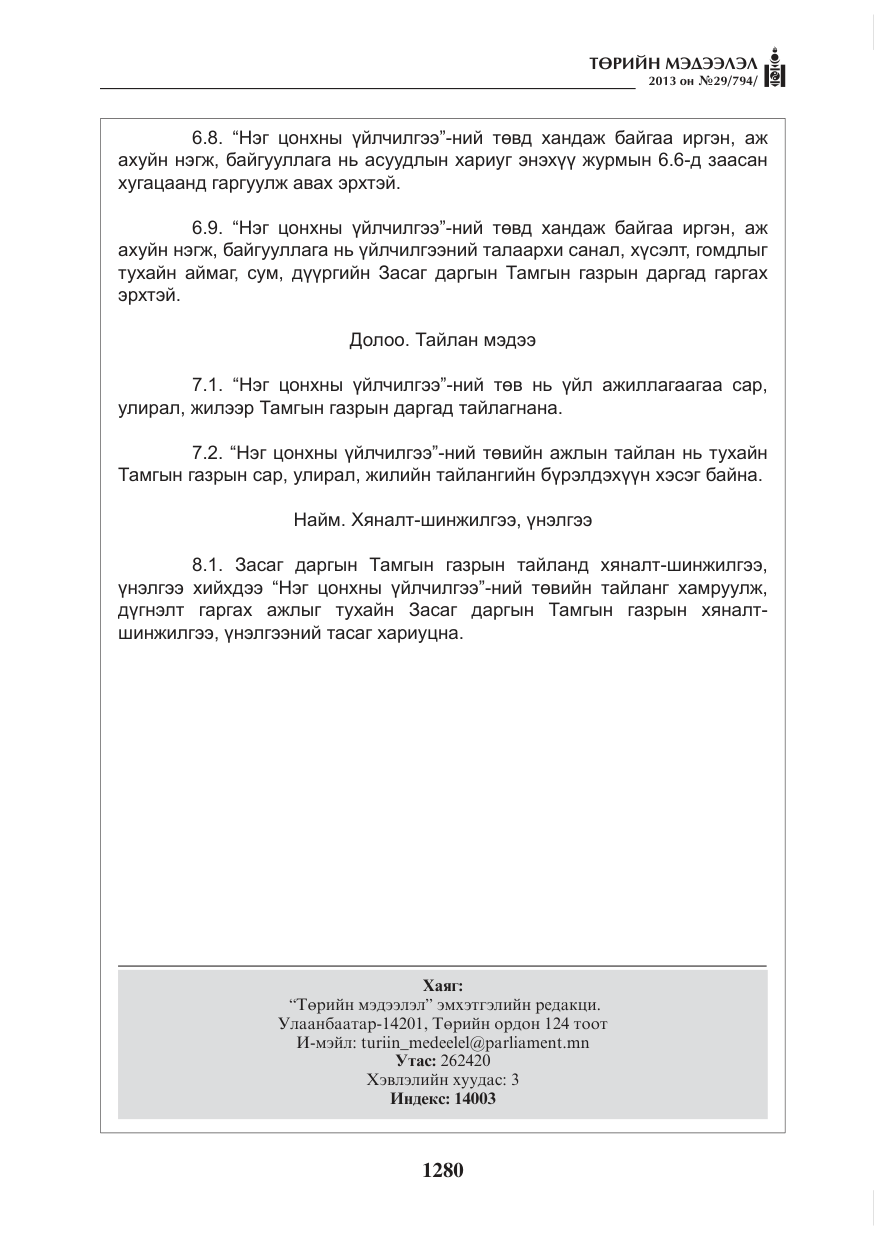 «Төрийн мэдээлэл» № 29, файлын 48-р хуудас