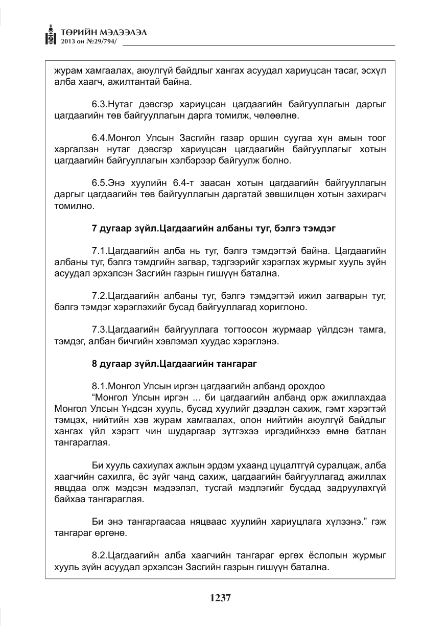 «Төрийн мэдээлэл» № 29, файлын 5-р хуудас