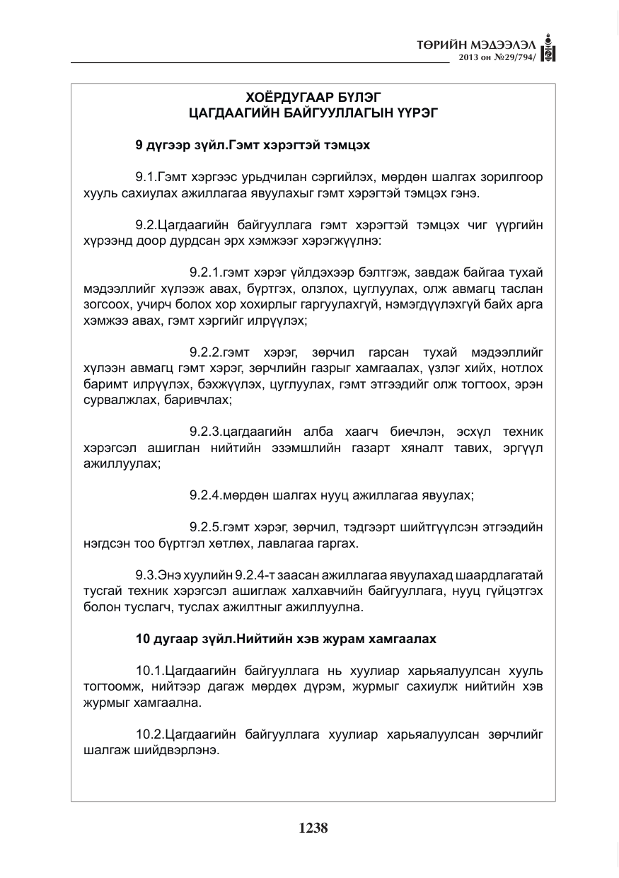«Төрийн мэдээлэл» № 29, файлын 6-р хуудас
