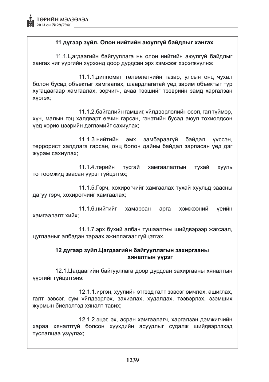 «Төрийн мэдээлэл» № 29, файлын 7-р хуудас