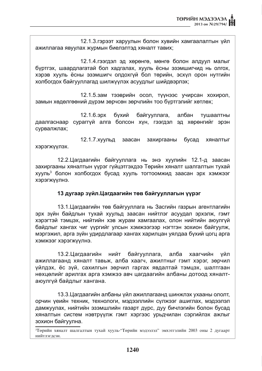 «Төрийн мэдээлэл» № 29, файлын 8-р хуудас