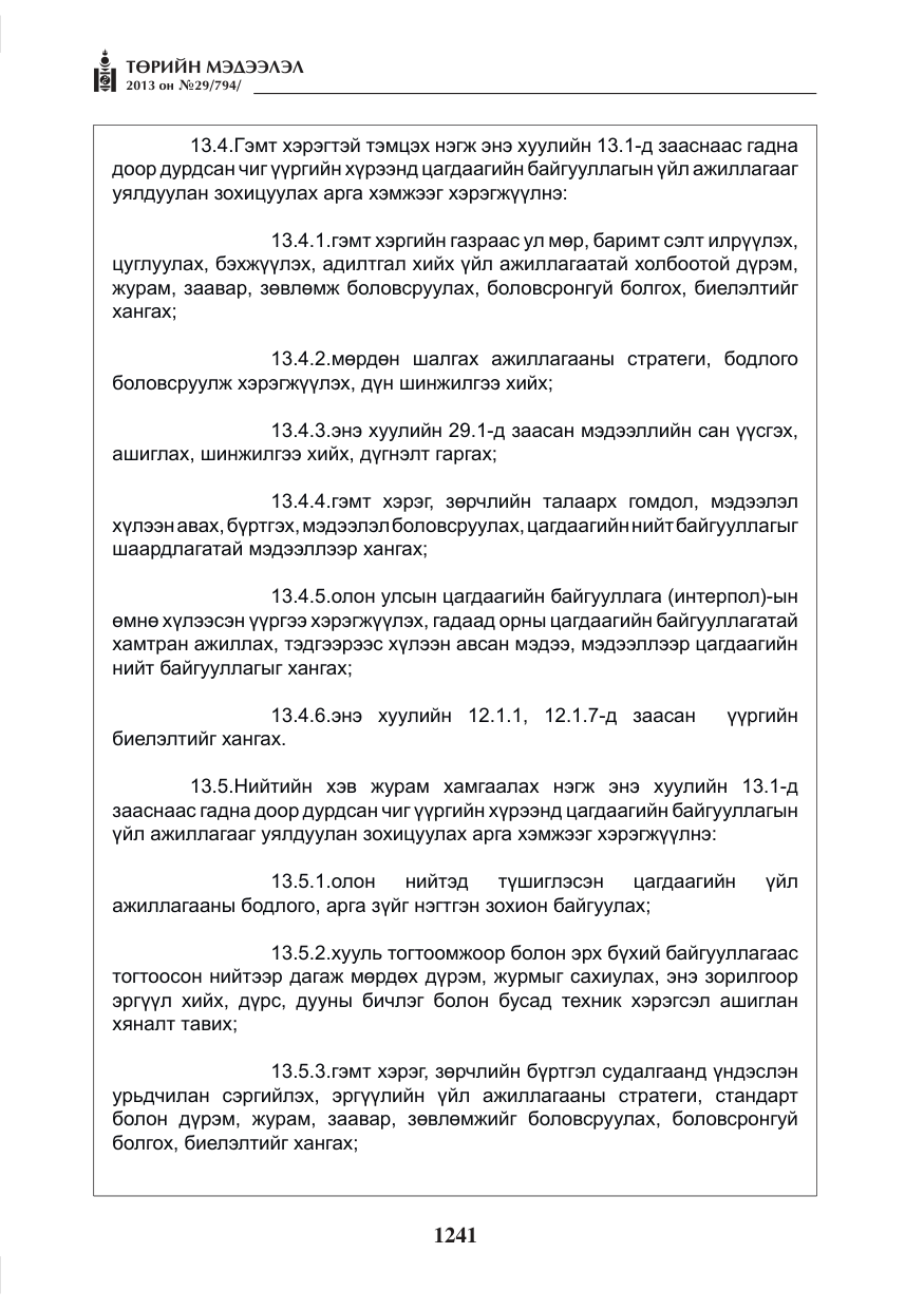 «Төрийн мэдээлэл» № 29, файлын 9-р хуудас