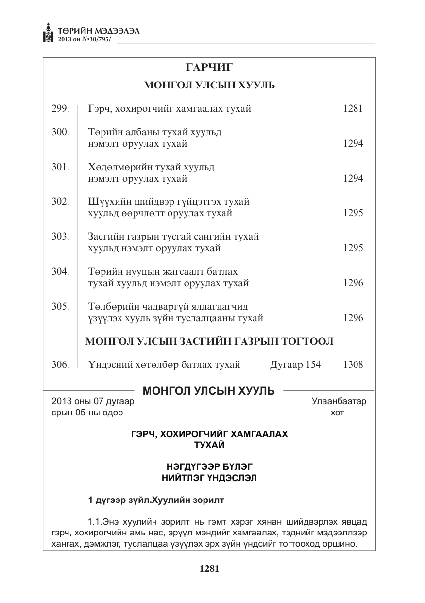 «Төрийн мэдээлэл» № 30, файлын 1-р хуудас