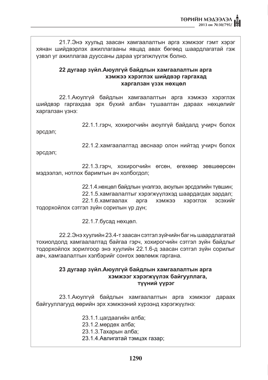 «Төрийн мэдээлэл» № 30, файлын 10-р хуудас