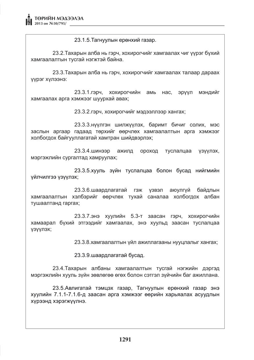 «Төрийн мэдээлэл» № 30, файлын 11-р хуудас