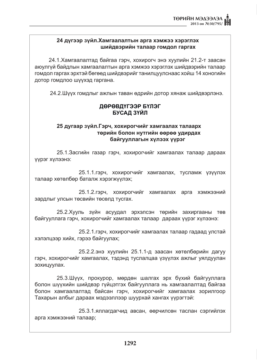 «Төрийн мэдээлэл» № 30, файлын 12-р хуудас