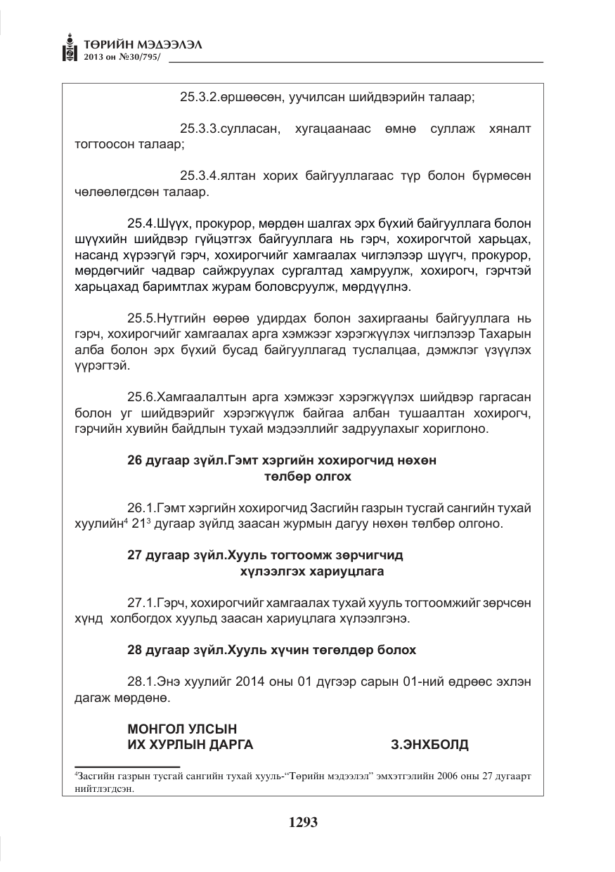 «Төрийн мэдээлэл» № 30, файлын 13-р хуудас