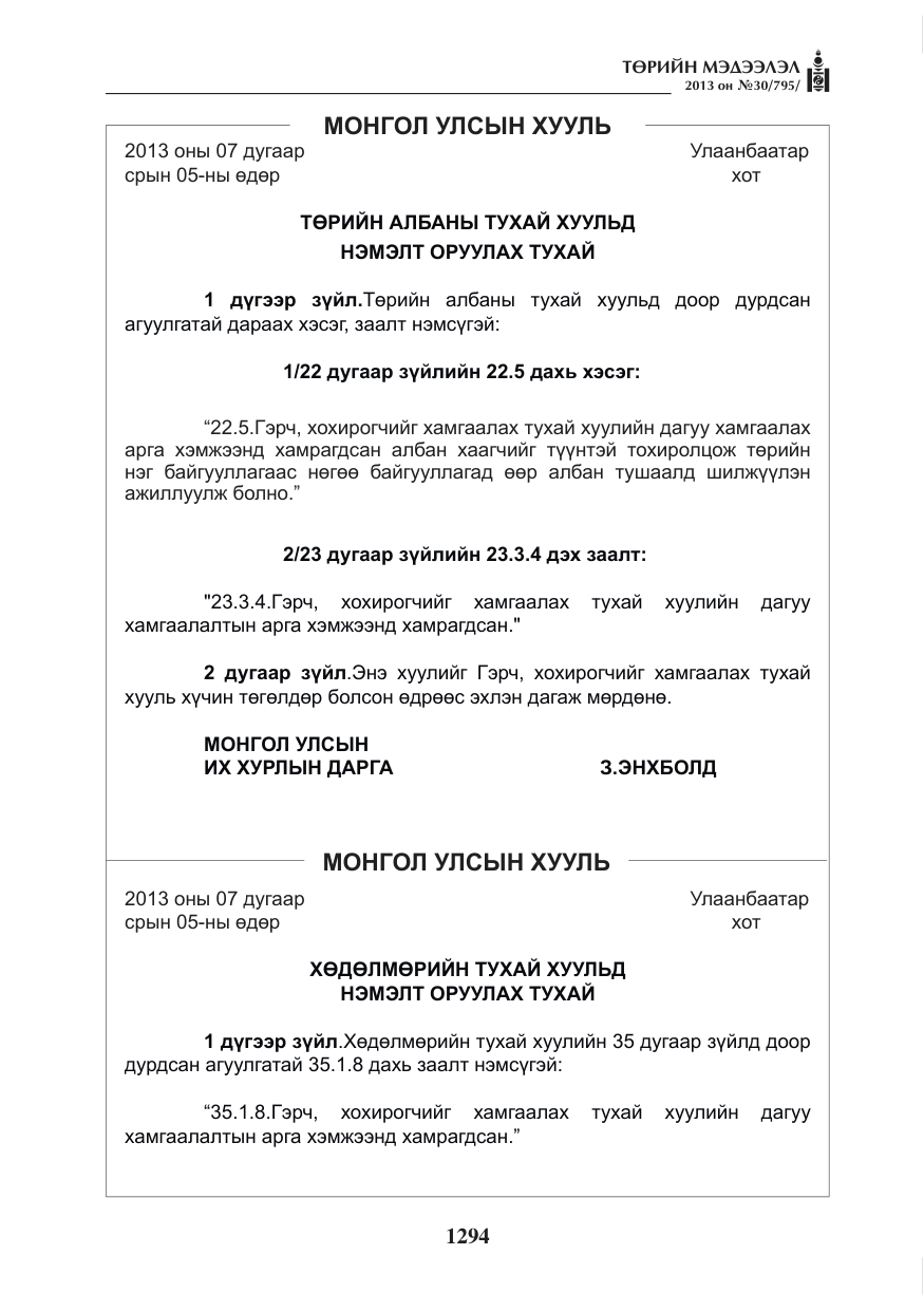 «Төрийн мэдээлэл» № 30, файлын 14-р хуудас
