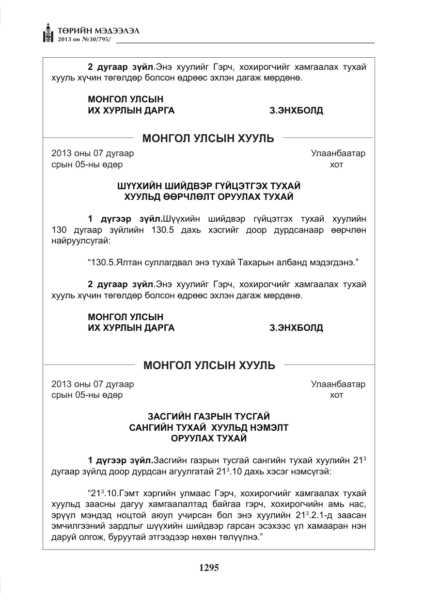 «Төрийн мэдээлэл» № 30, файлын 15-р хуудас