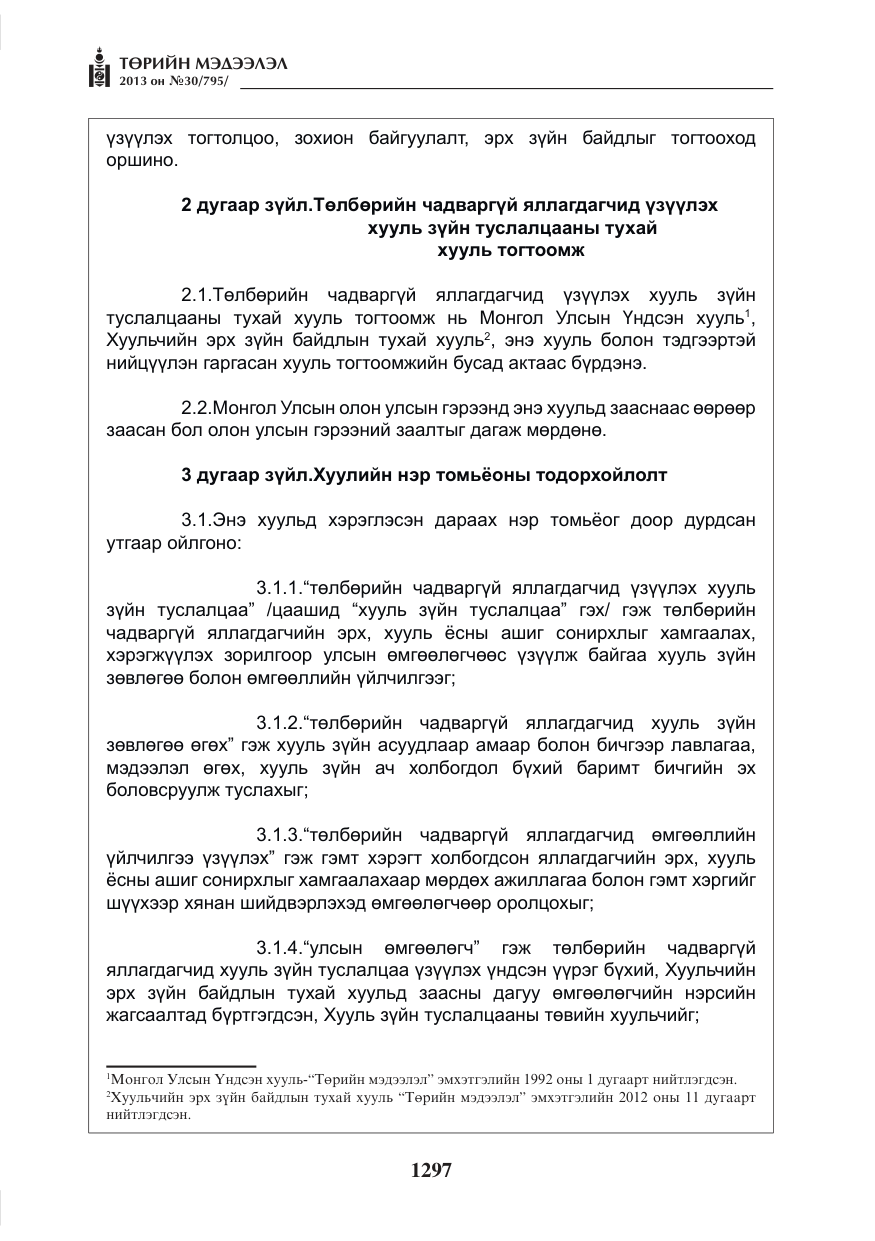 «Төрийн мэдээлэл» № 30, файлын 17-р хуудас
