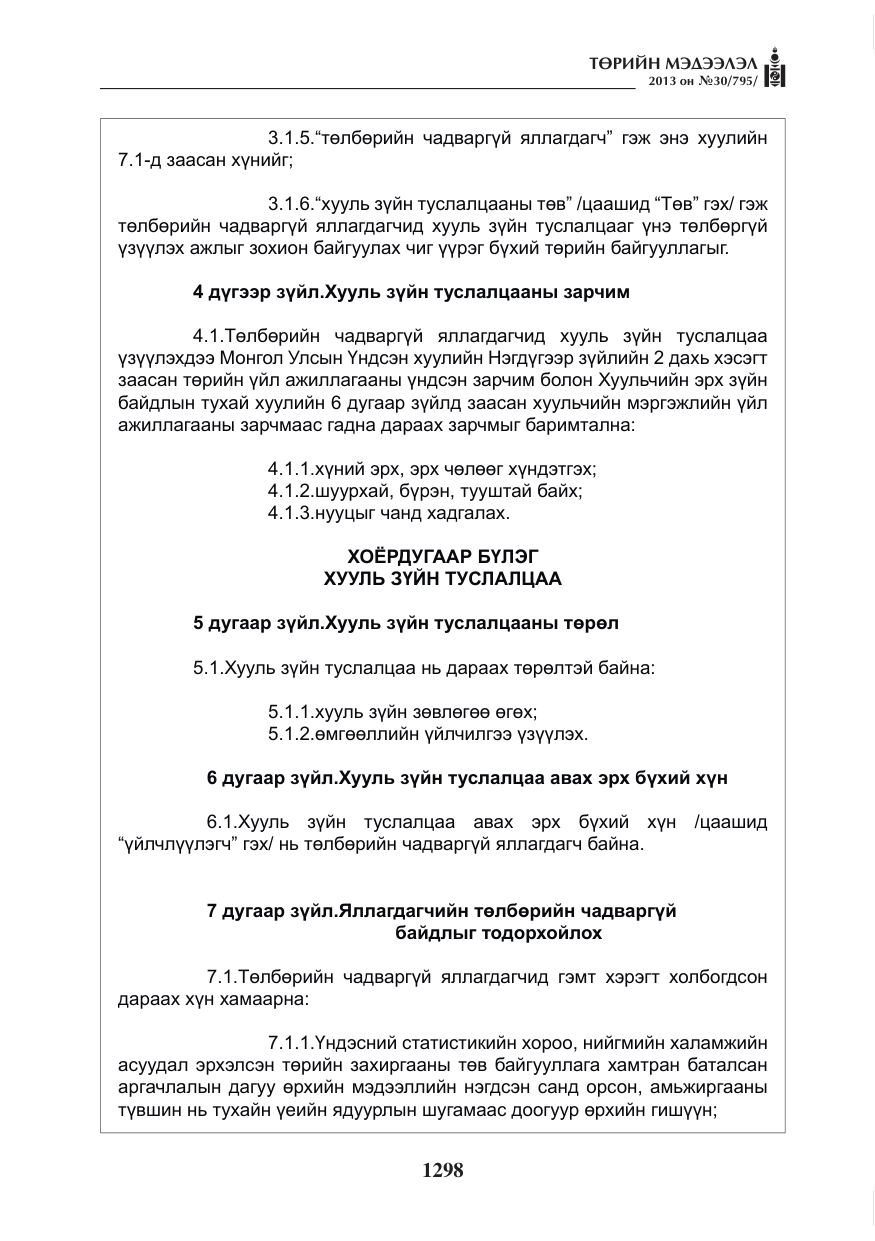 «Төрийн мэдээлэл» № 30, файлын 18-р хуудас