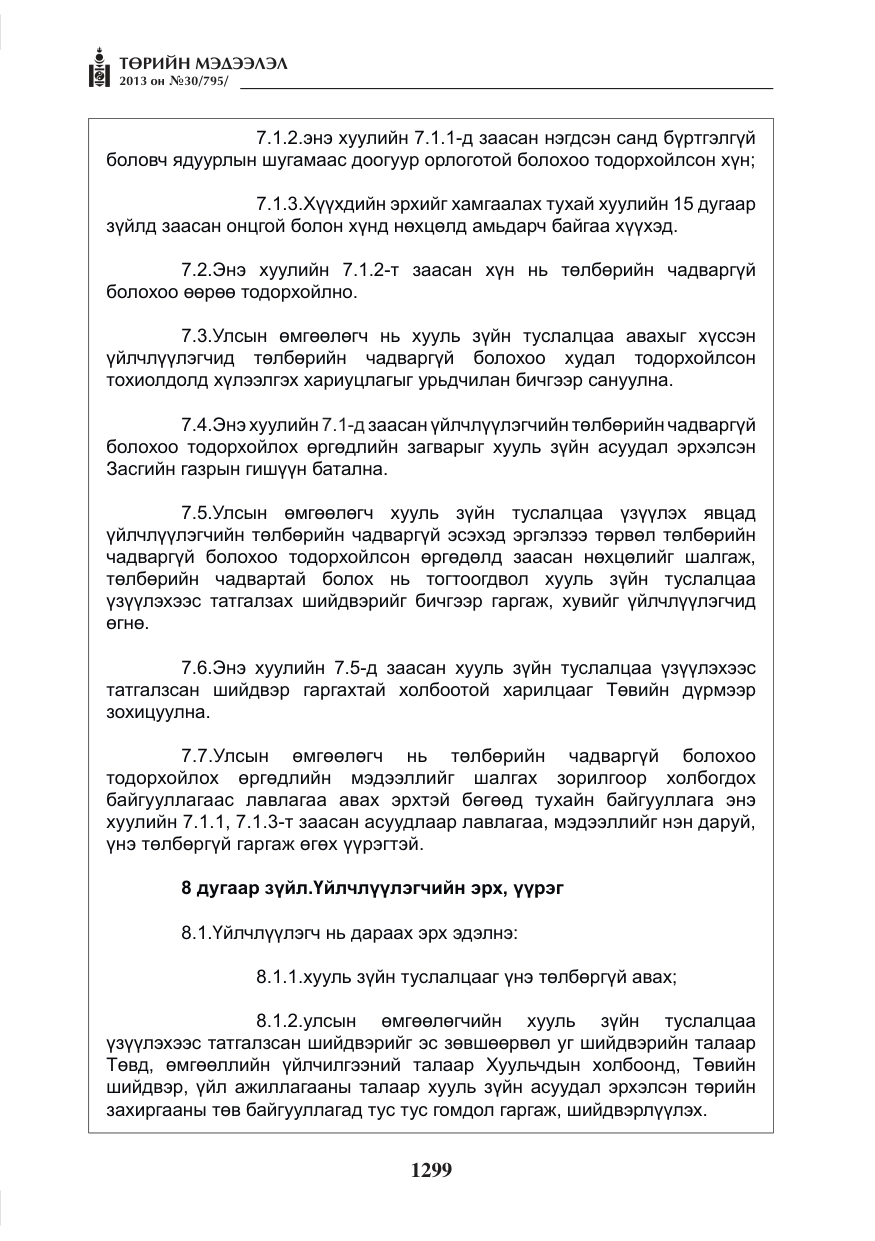 «Төрийн мэдээлэл» № 30, файлын 19-р хуудас