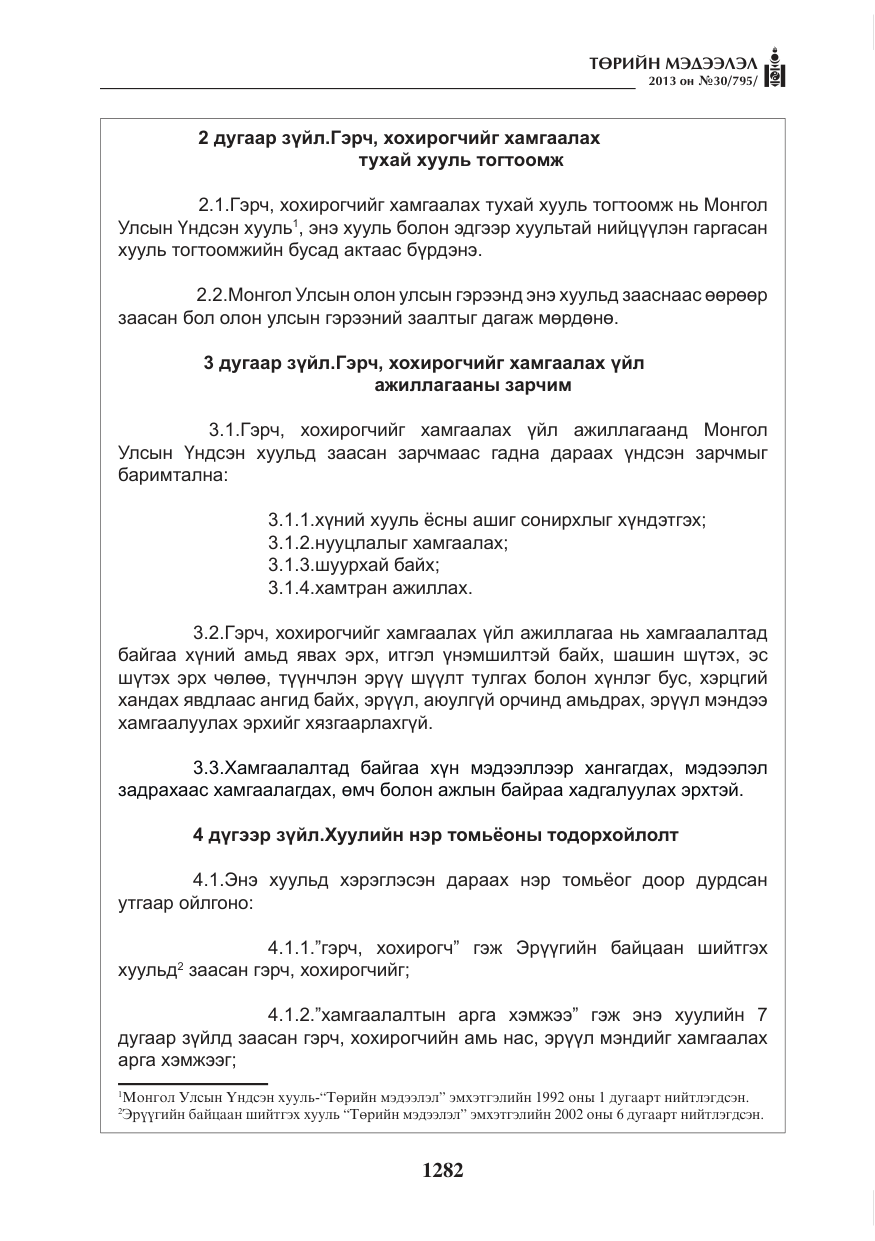 «Төрийн мэдээлэл» № 30, файлын 2-р хуудас