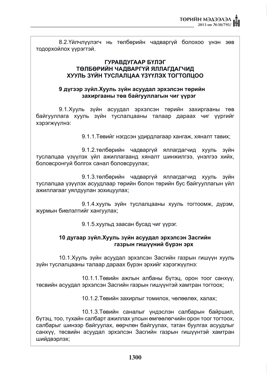 «Төрийн мэдээлэл» № 30, файлын 20-р хуудас