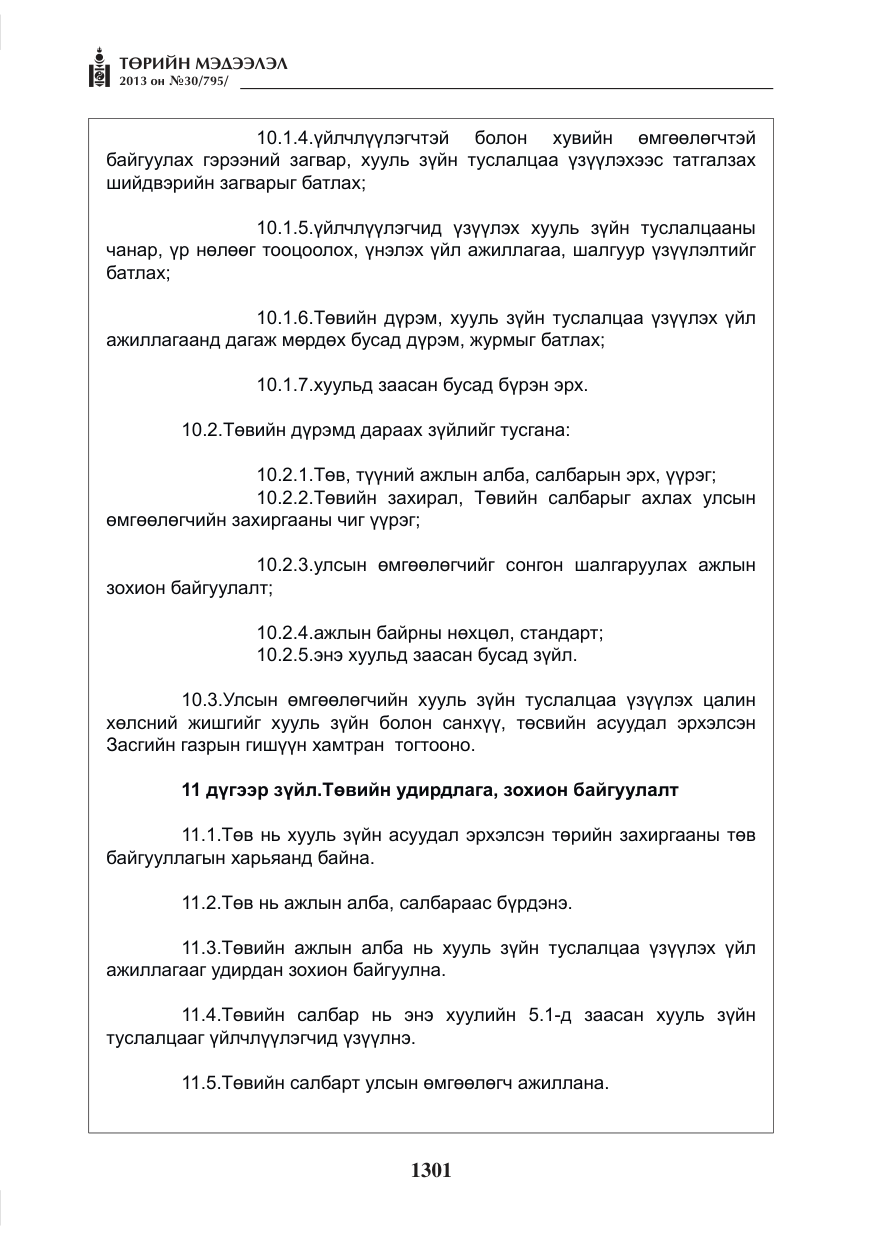 «Төрийн мэдээлэл» № 30, файлын 21-р хуудас