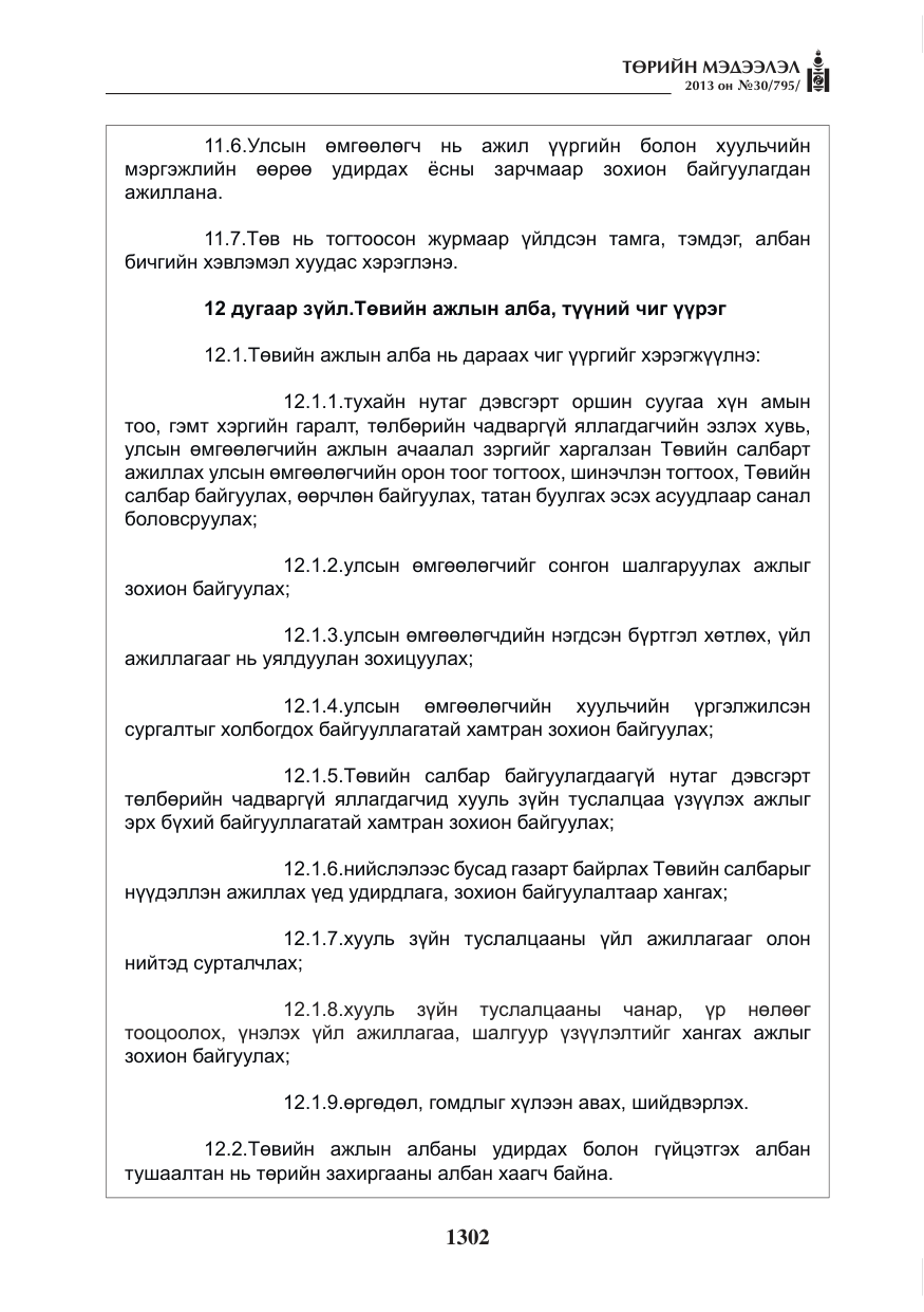 «Төрийн мэдээлэл» № 30, файлын 22-р хуудас