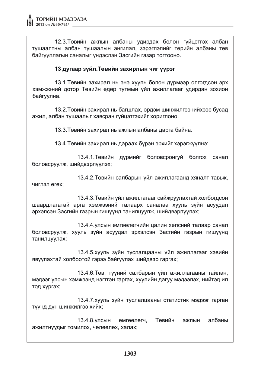 «Төрийн мэдээлэл» № 30, файлын 23-р хуудас