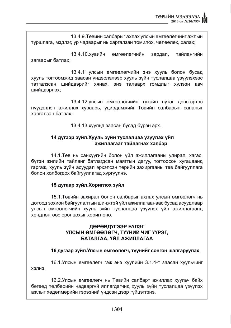 «Төрийн мэдээлэл» № 30, файлын 24-р хуудас