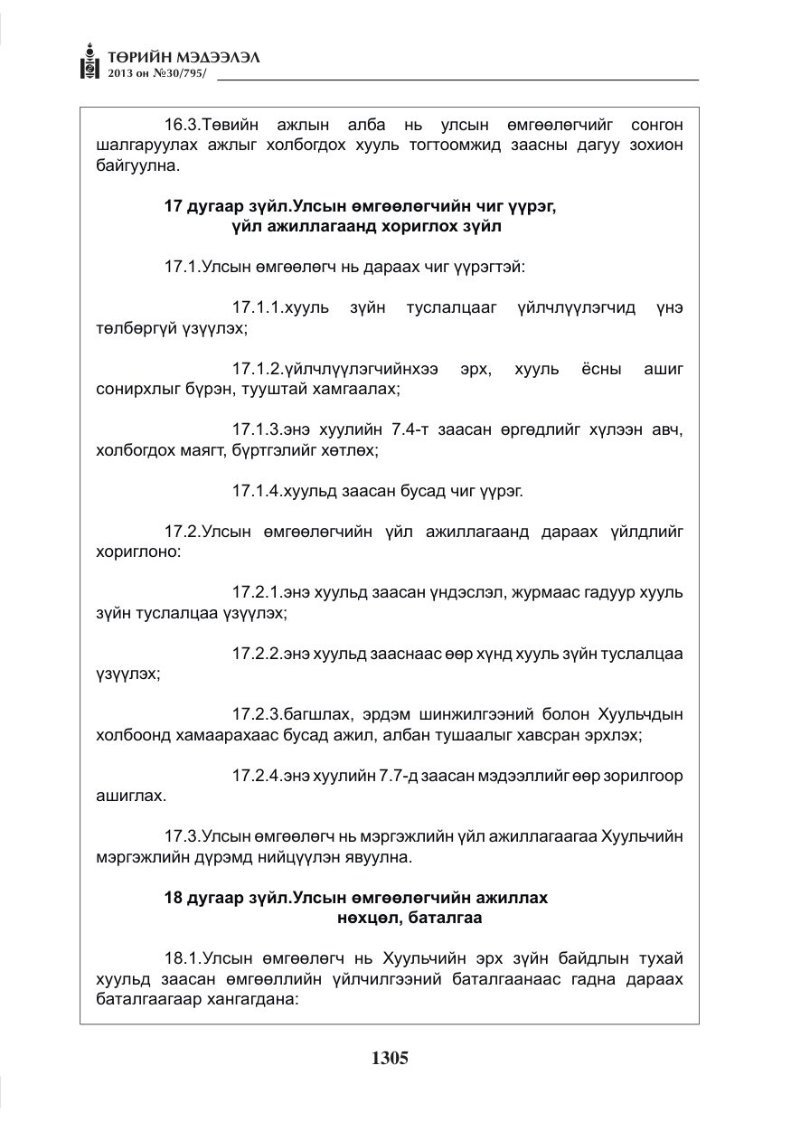 «Төрийн мэдээлэл» № 30, файлын 25-р хуудас