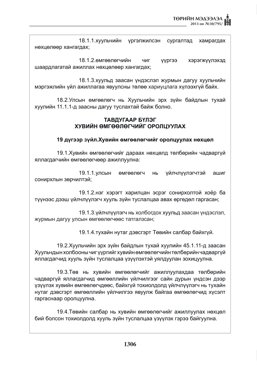«Төрийн мэдээлэл» № 30, файлын 26-р хуудас