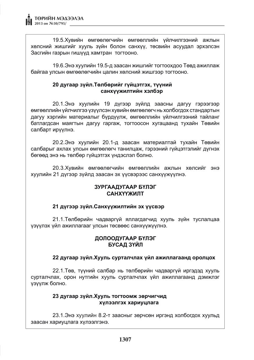 «Төрийн мэдээлэл» № 30, файлын 27-р хуудас