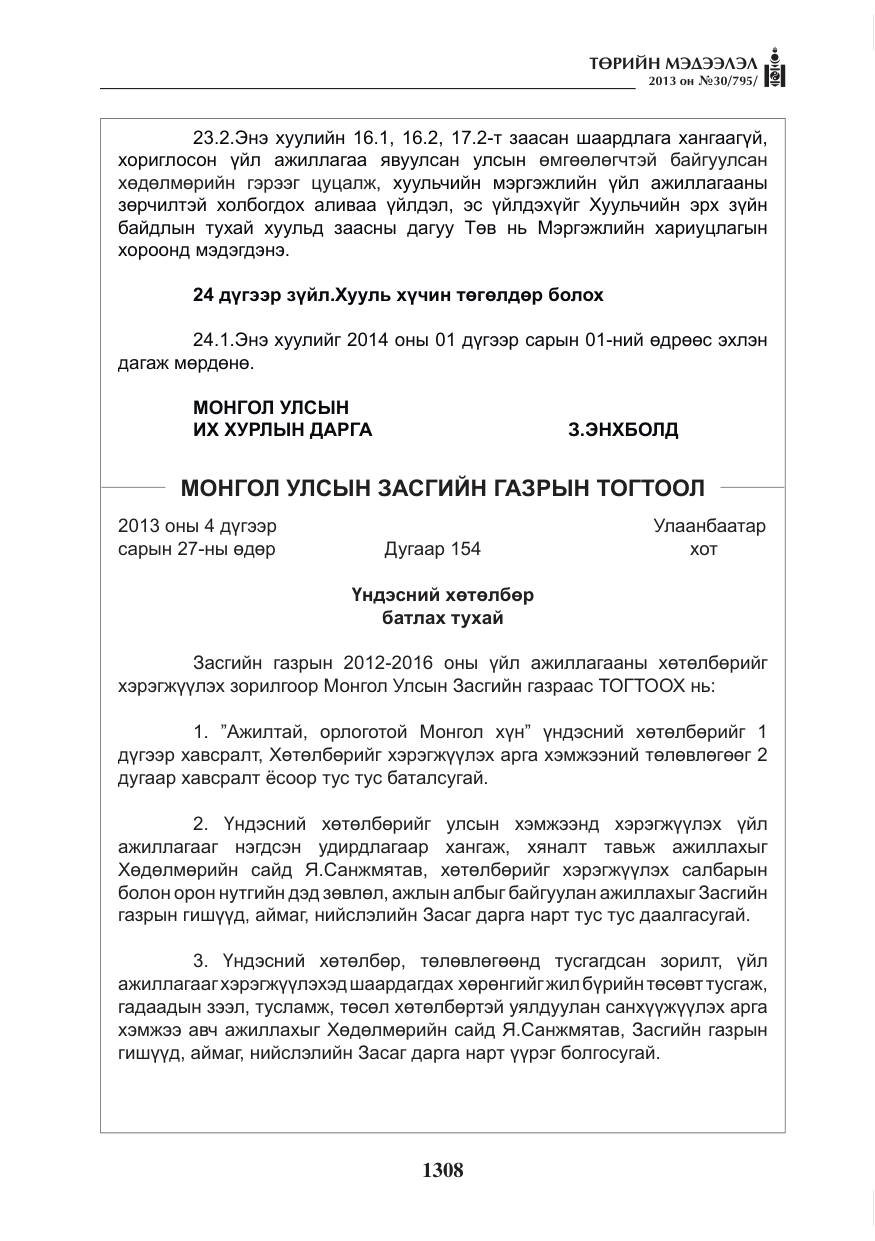 «Төрийн мэдээлэл» № 30, файлын 28-р хуудас