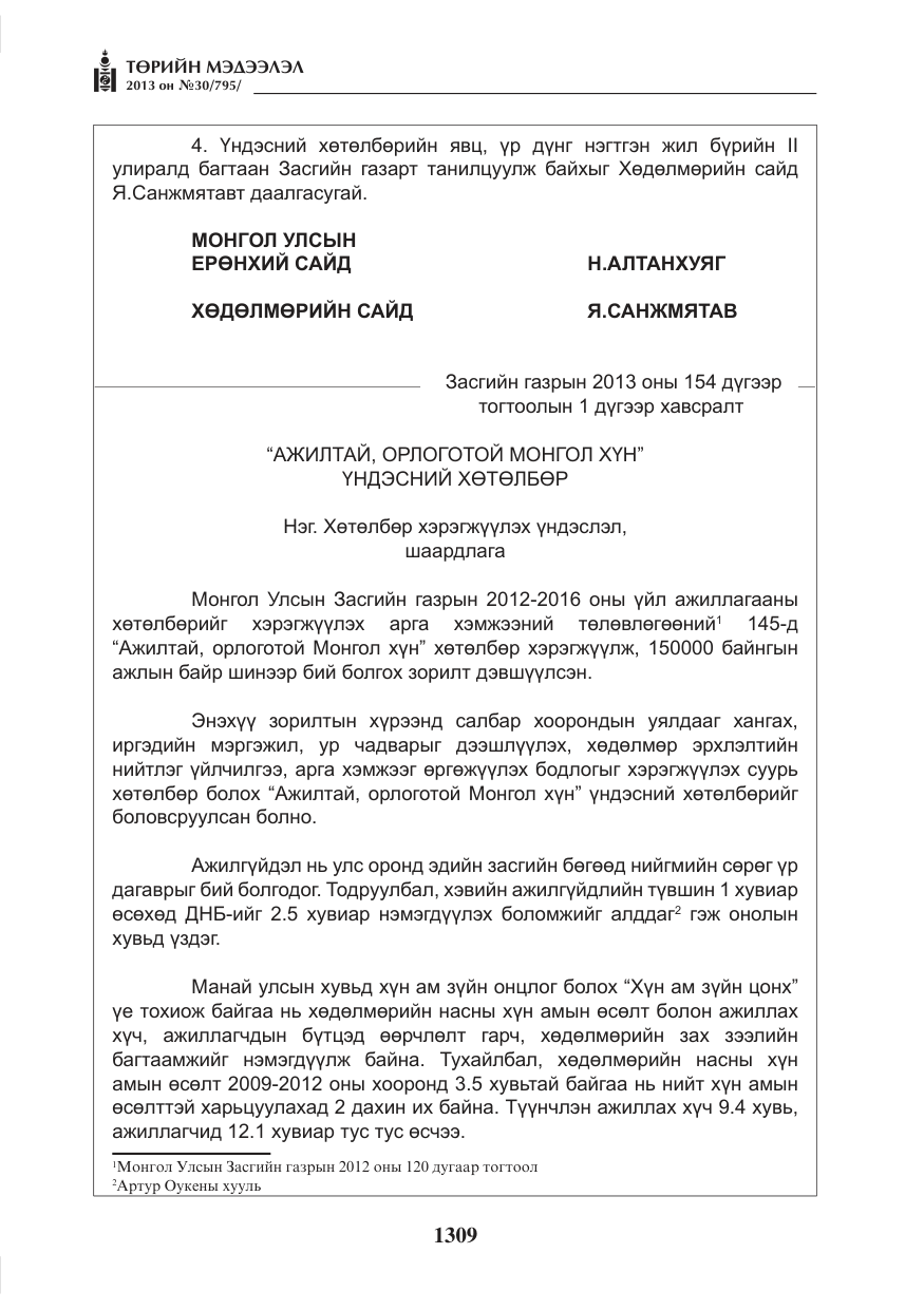 «Төрийн мэдээлэл» № 30, файлын 29-р хуудас
