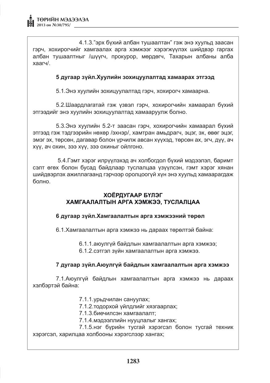«Төрийн мэдээлэл» № 30, файлын 3-р хуудас