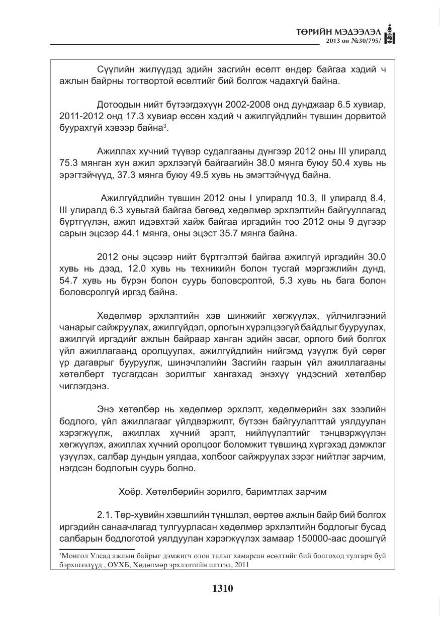 «Төрийн мэдээлэл» № 30, файлын 30-р хуудас
