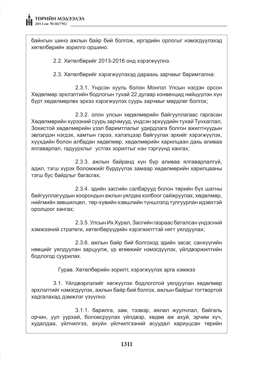 «Төрийн мэдээлэл» № 30, файлын 31-р хуудас
