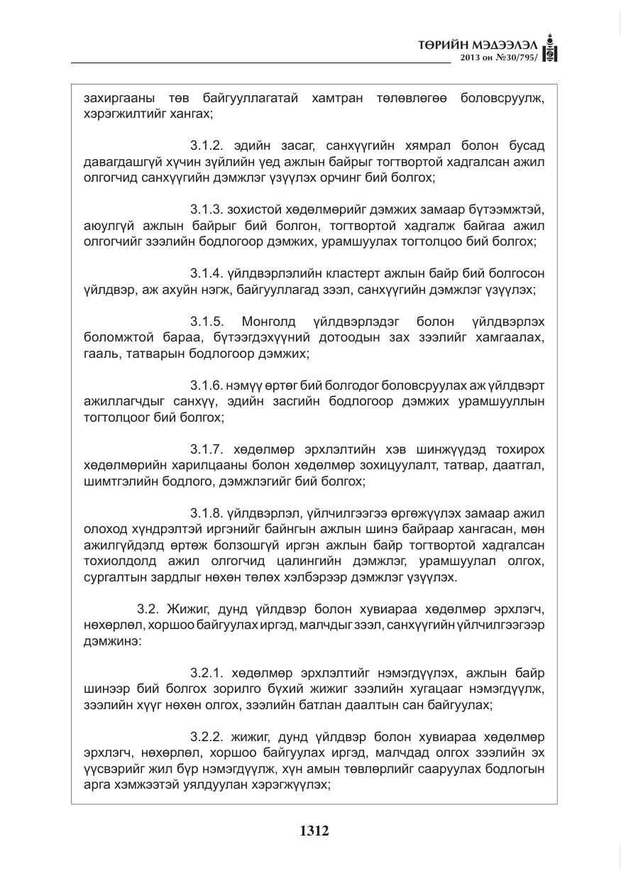 «Төрийн мэдээлэл» № 30, файлын 32-р хуудас