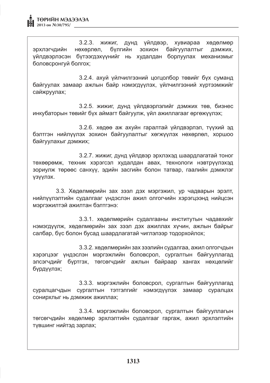 «Төрийн мэдээлэл» № 30, файлын 33-р хуудас
