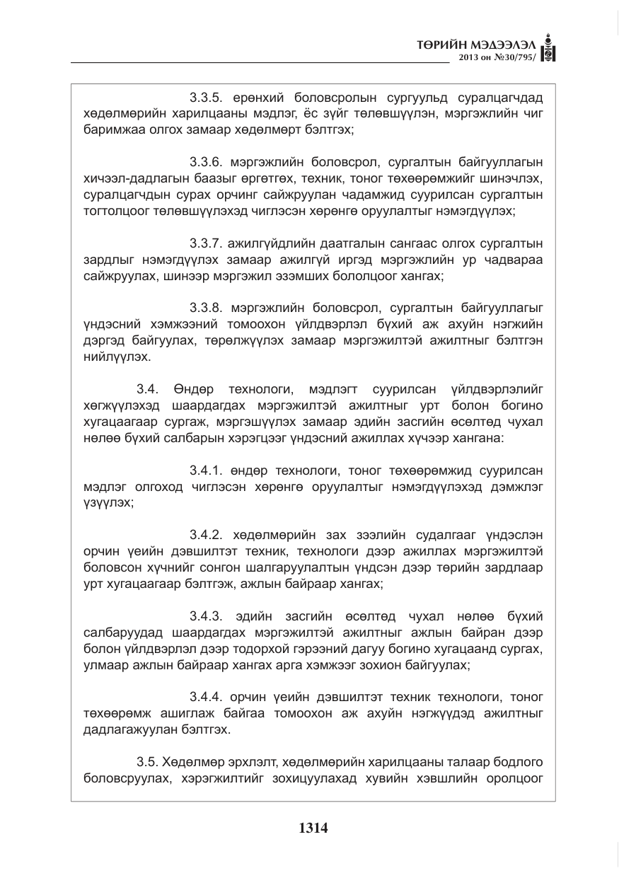 «Төрийн мэдээлэл» № 30, файлын 34-р хуудас